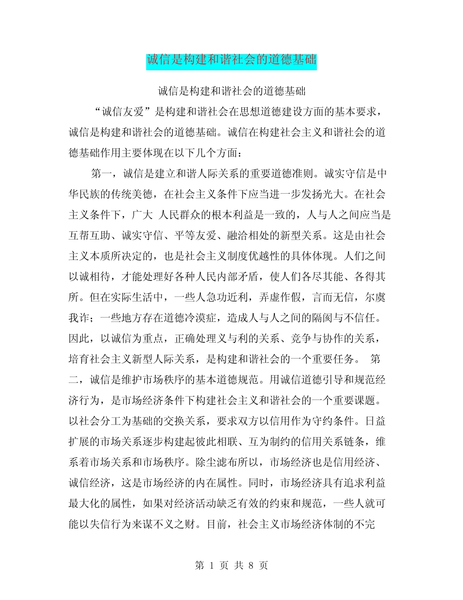 (完整)诚信是构建和谐社会的道德基础_第1页