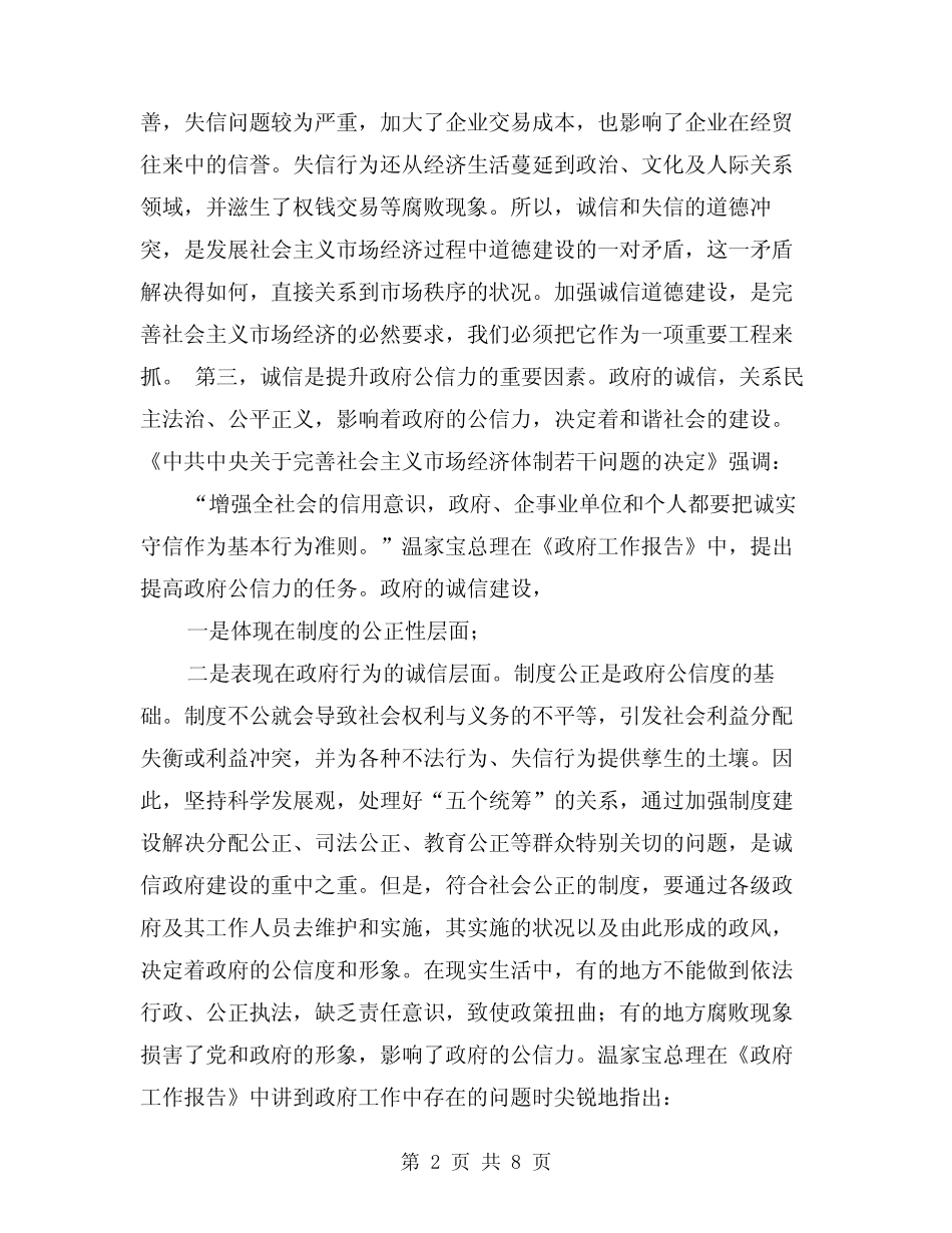 (完整)诚信是构建和谐社会的道德基础_第2页