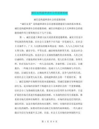 (完整)诚信是构建和谐社会的道德基础