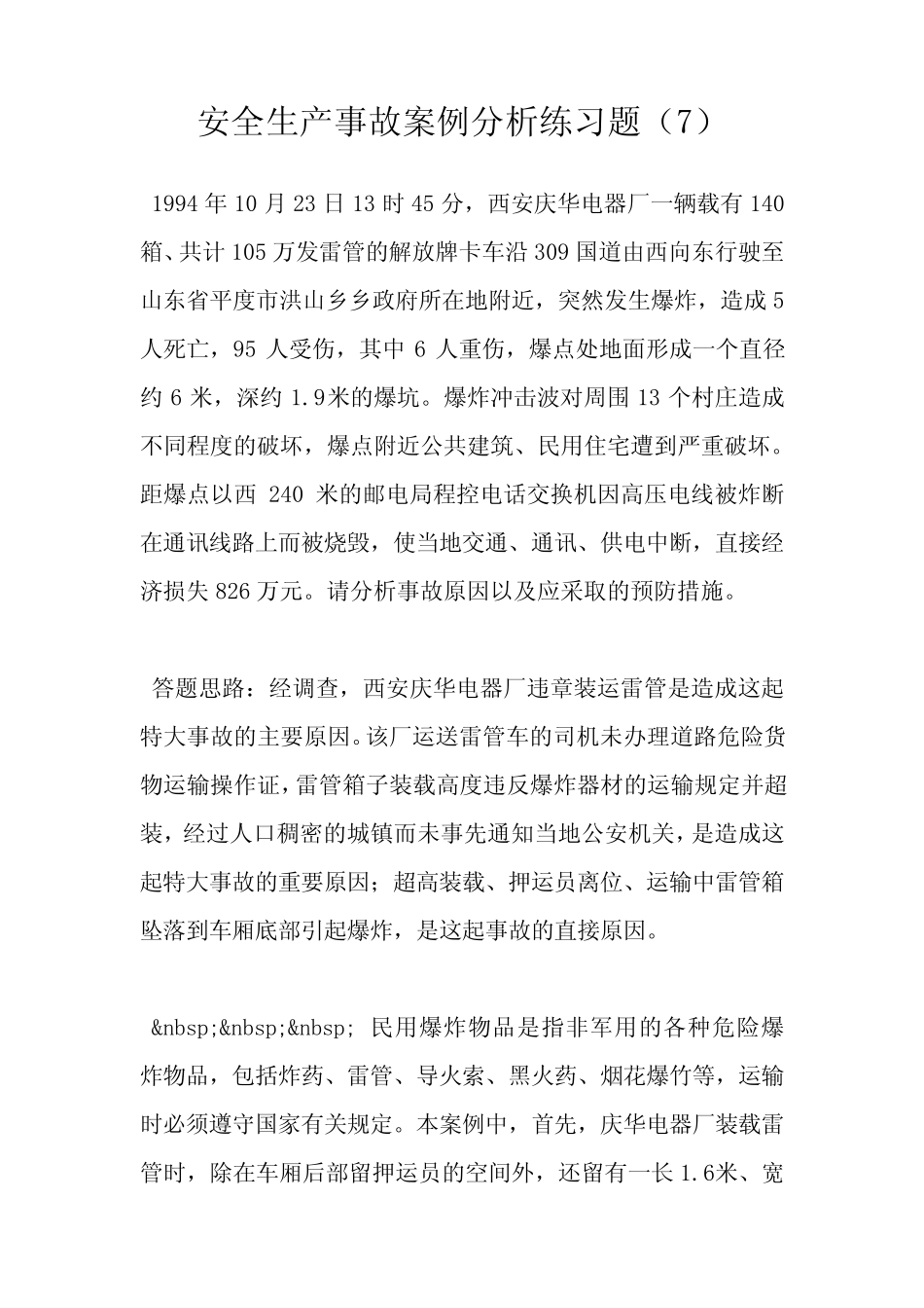 安全生产事故案例分析练习题(7) _第1页