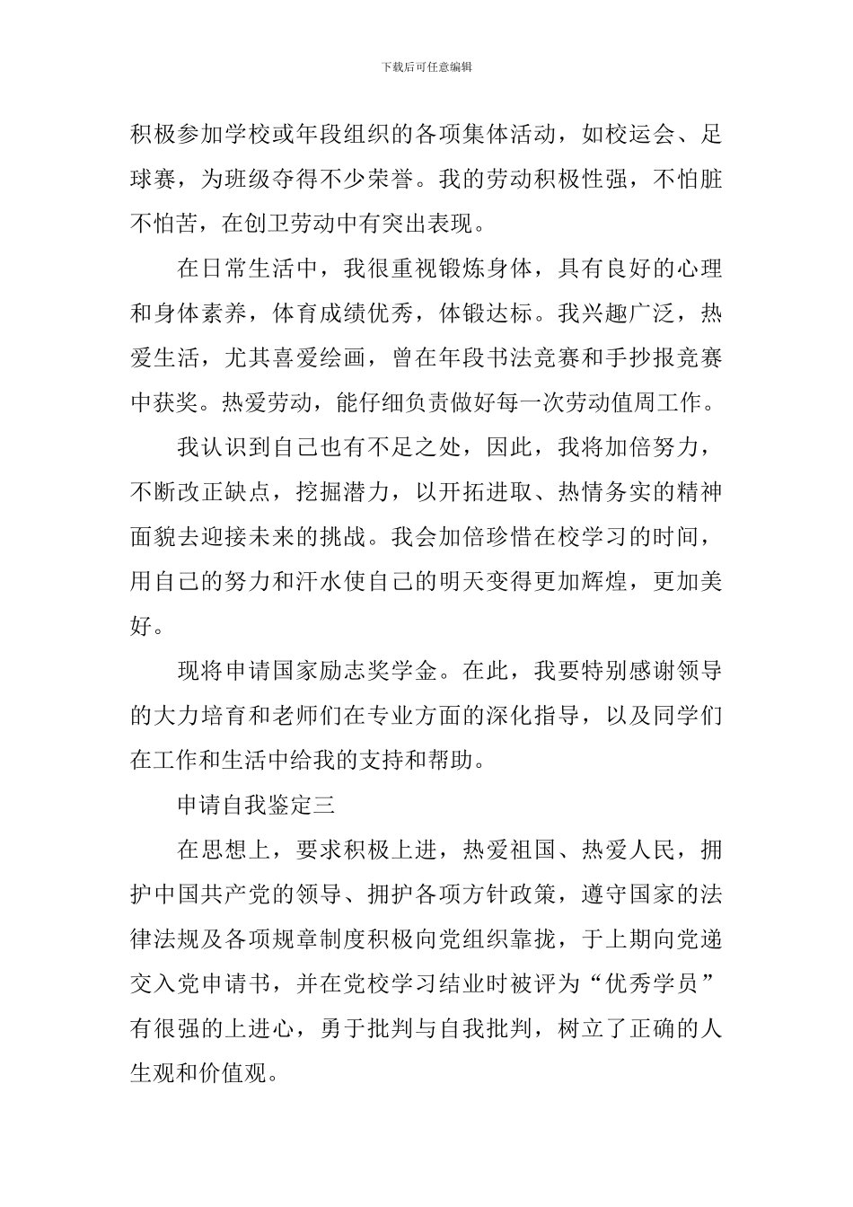 奖学金申请自我鉴定五篇_第3页