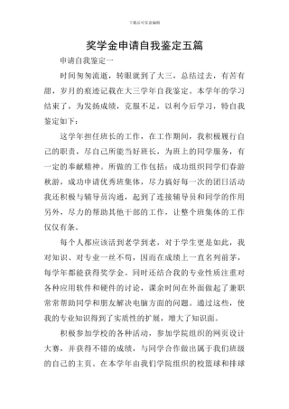 奖学金申请自我鉴定五篇