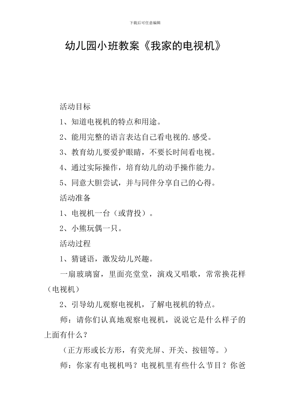 幼儿园小班教案《我家的电视机》_第1页