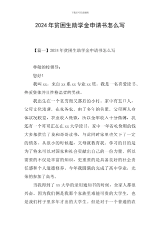 2024年贫困生助学金申请书怎么写