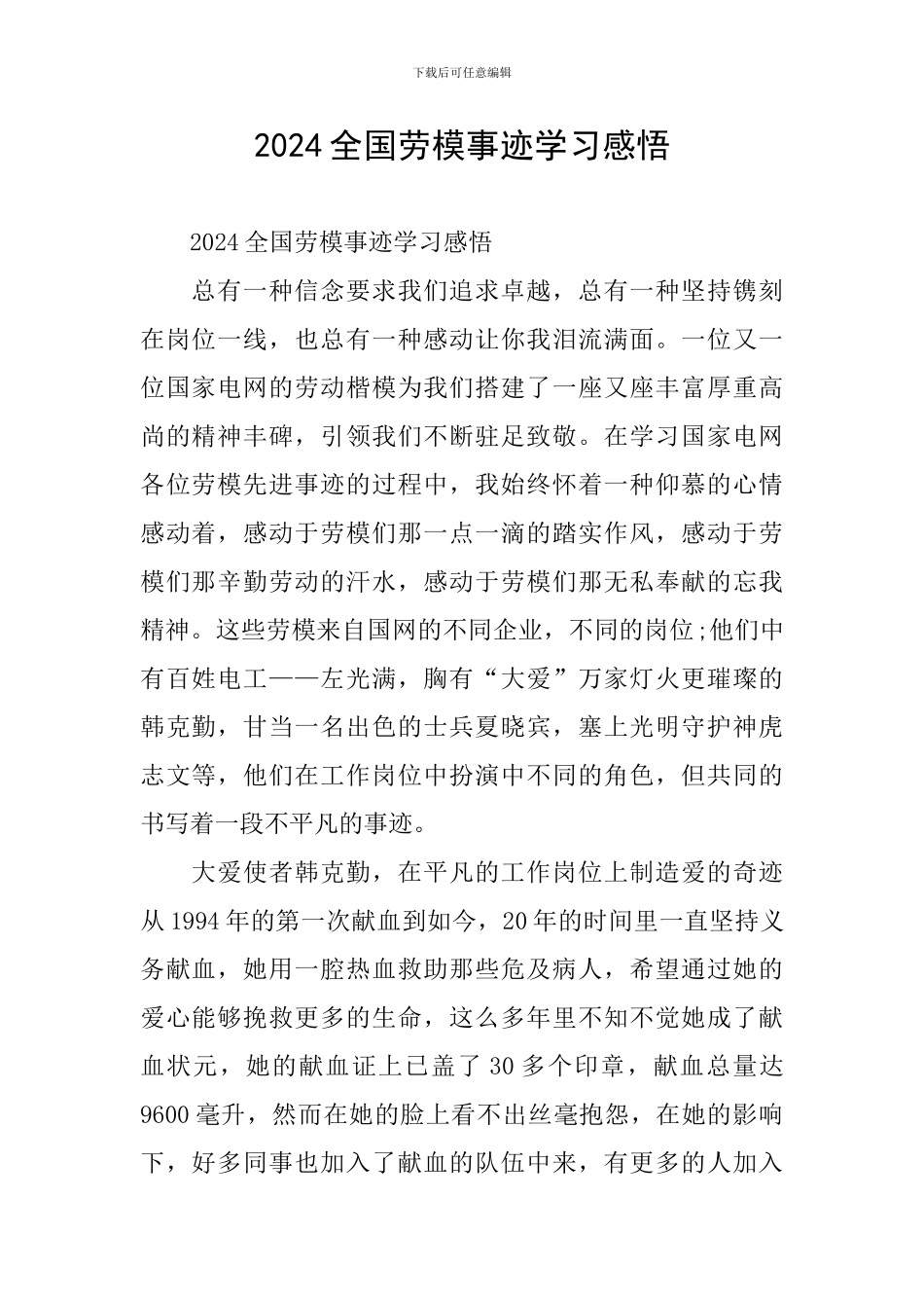 2024全国劳模事迹学习感悟_第1页