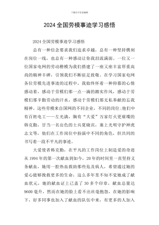 2024全国劳模事迹学习感悟