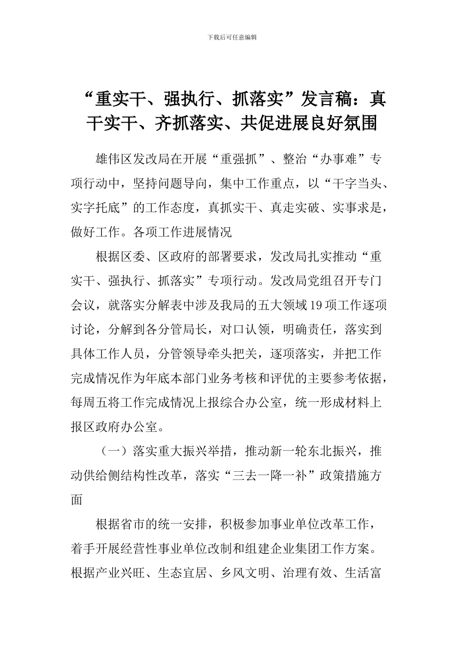 “重实干、强执行、抓落实”发言稿：真干实干、齐抓落实、共促发展良好氛围_第1页