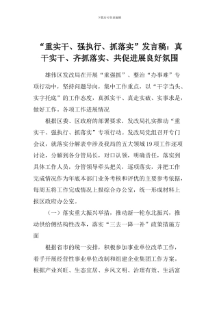 “重实干、强执行、抓落实”发言稿：真干实干、齐抓落实、共促发展良好氛围