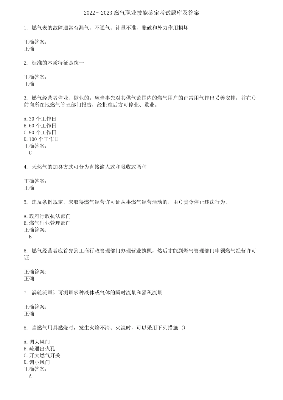 2022～2023燃气职业技能鉴定考试题库及答案第23期 _第1页