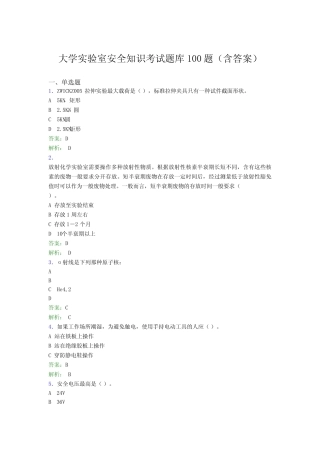 大学实验室安全知识考试题库100题(含答案)IP 