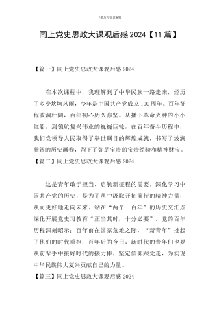 同上党史思政大课观后感2024【11篇】