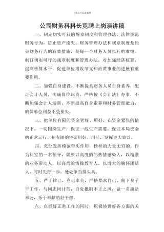 公司财务科科长竞聘上岗演讲稿