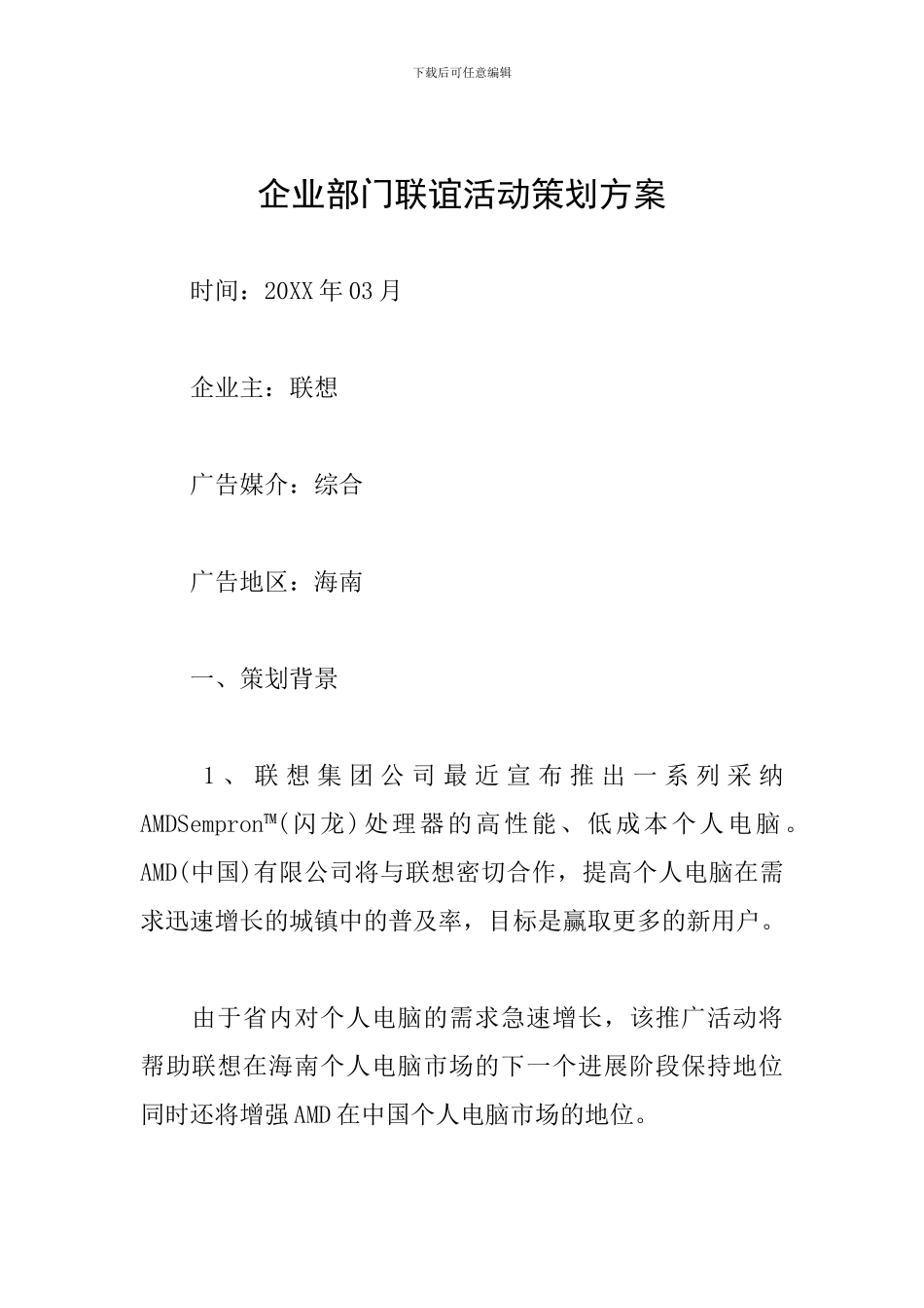 企业部门联谊活动策划方案_第1页