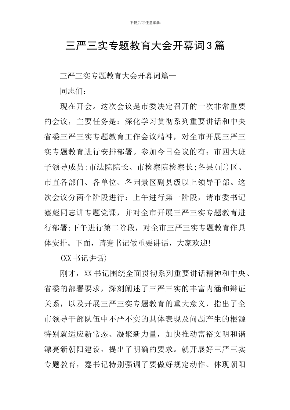 三严三实专题教育大会开幕词3篇_第1页