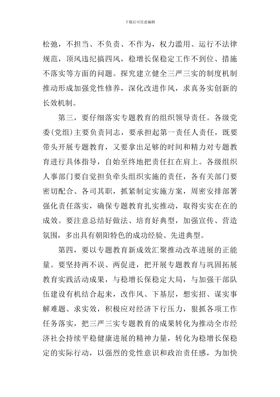 三严三实专题教育大会开幕词3篇_第3页
