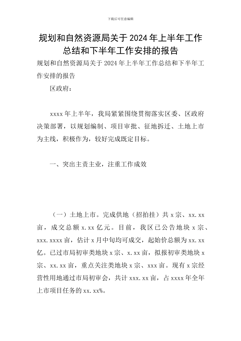 规划和自然资源局关于2024年上半年工作总结和下半年工作安排的报告_第1页