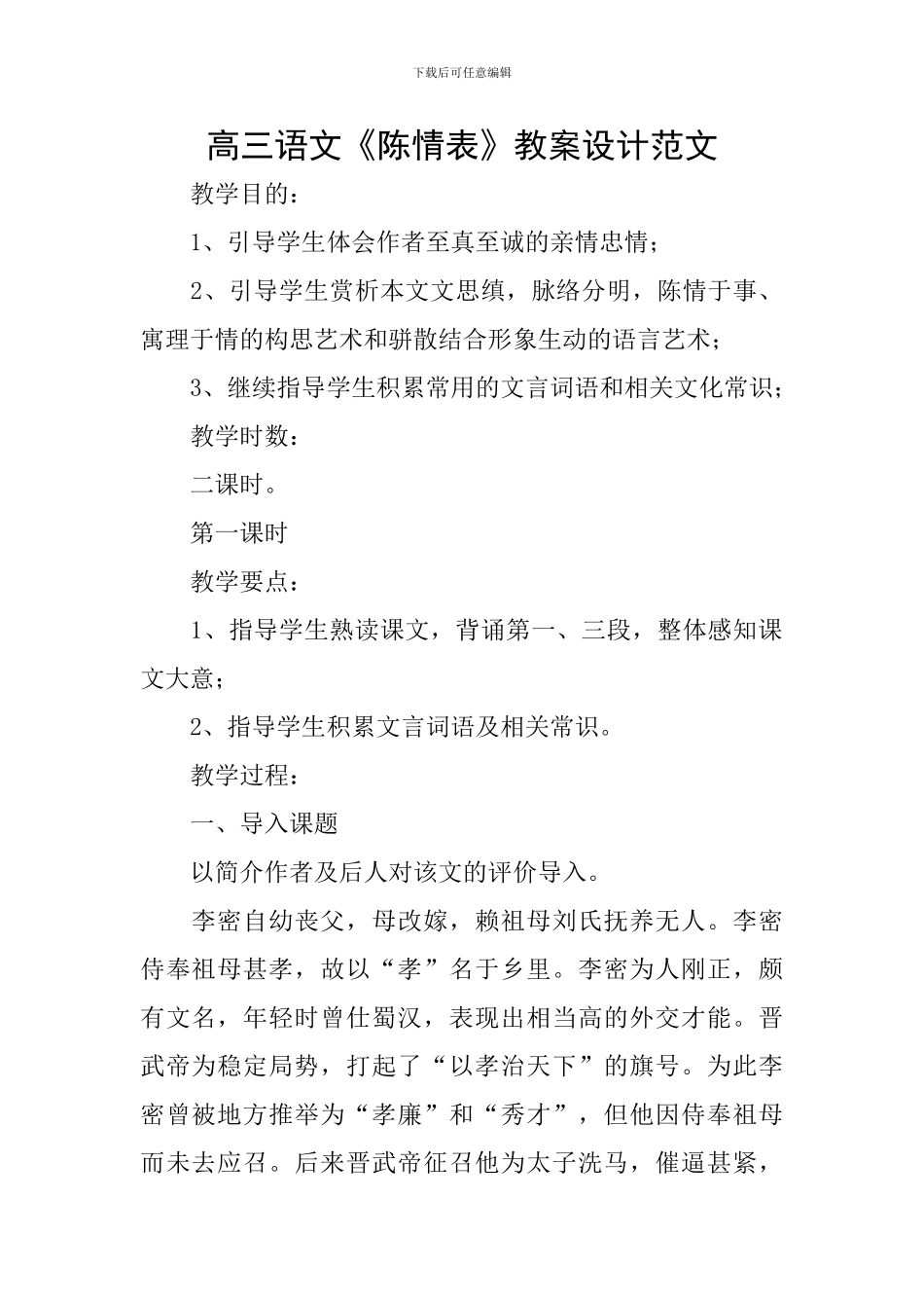 高三语文《陈情表》教案设计范文_第1页