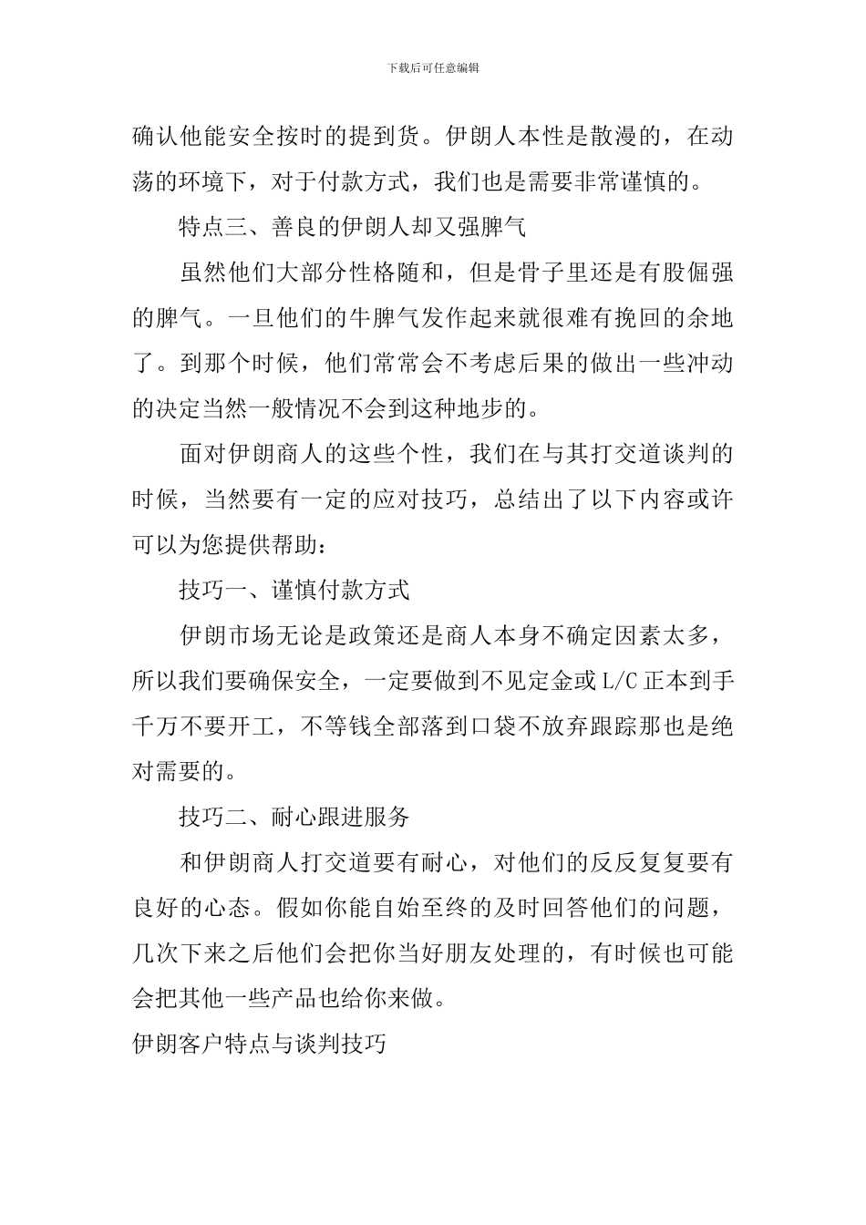 伊朗客户特点与谈判技巧_第2页