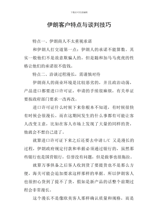 伊朗客户特点与谈判技巧