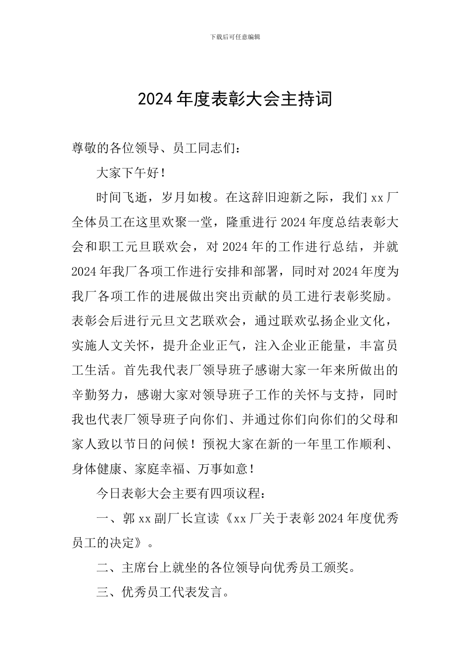 2024年度表彰大会主持词_第1页