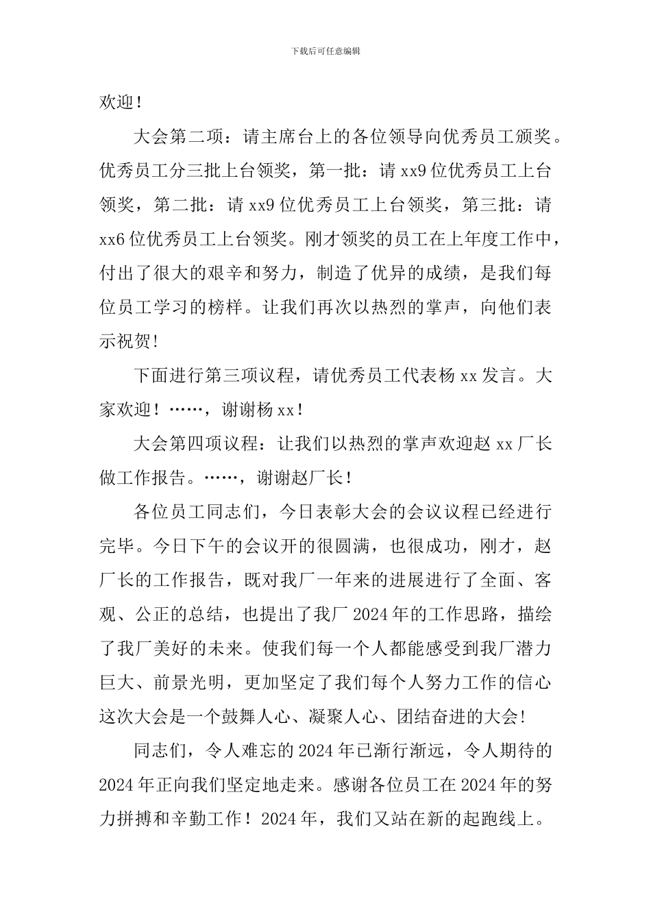 2024年度表彰大会主持词_第3页