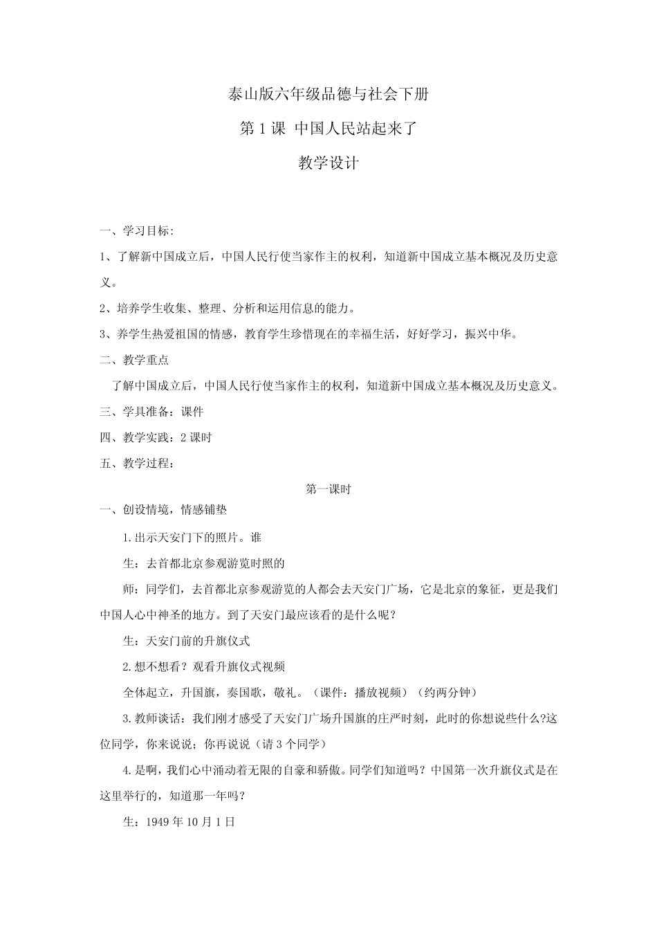 小学道德与法治_泰山版六年级下册第一课《中国人民站起来了》教学设计学_第1页