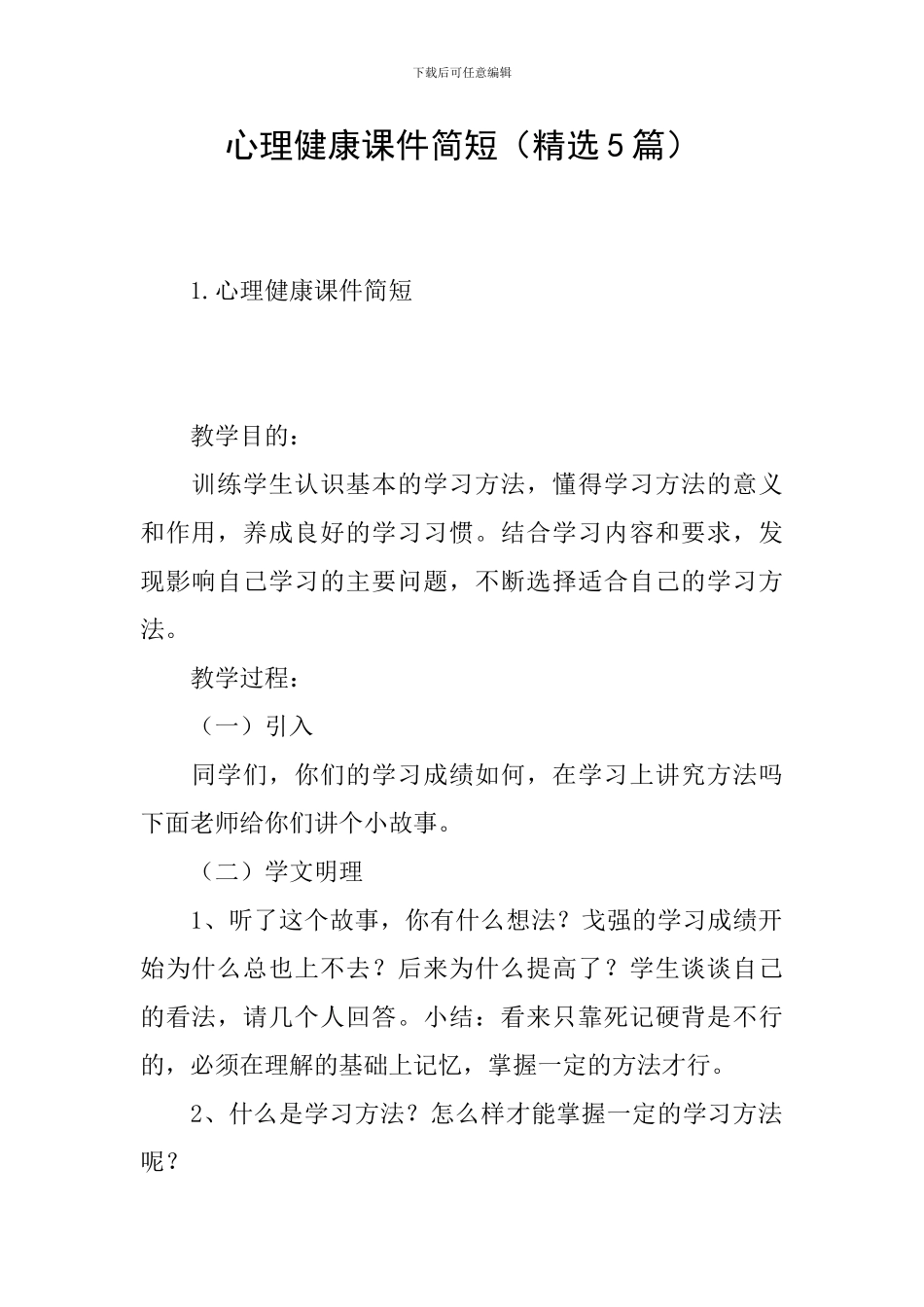 心理健康课件简短_第1页