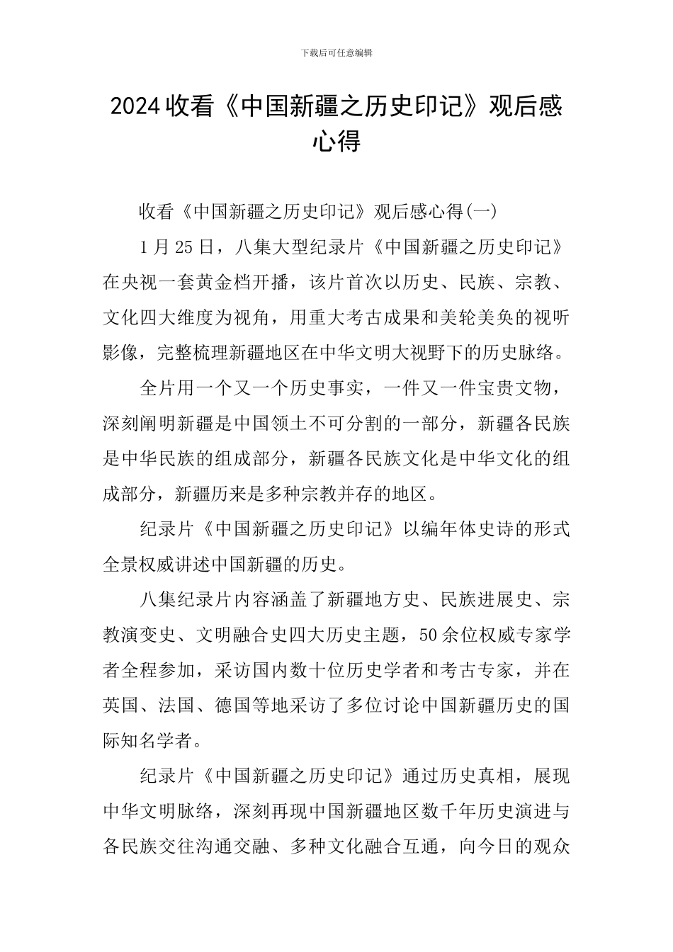 2024收看《中国新疆之历史印记》观后感心得_第1页