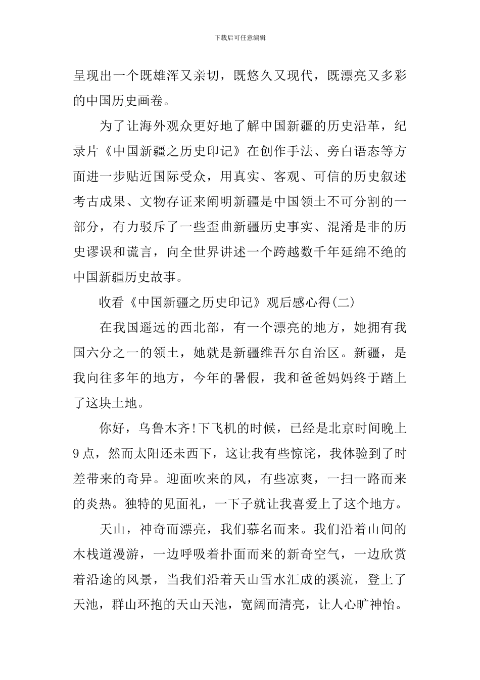 2024收看《中国新疆之历史印记》观后感心得_第2页