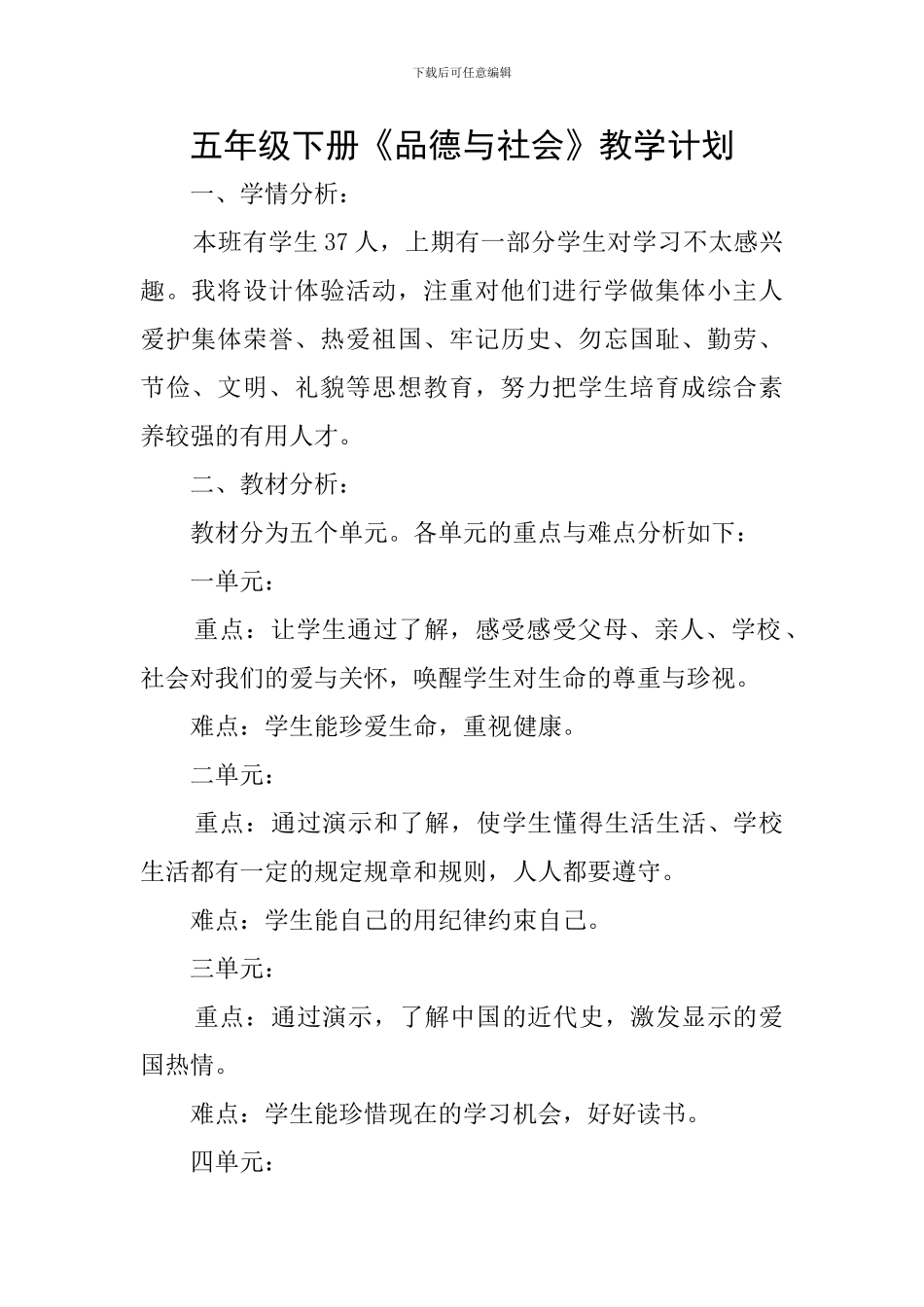 五年级下册《品德与社会》教学计划_第1页