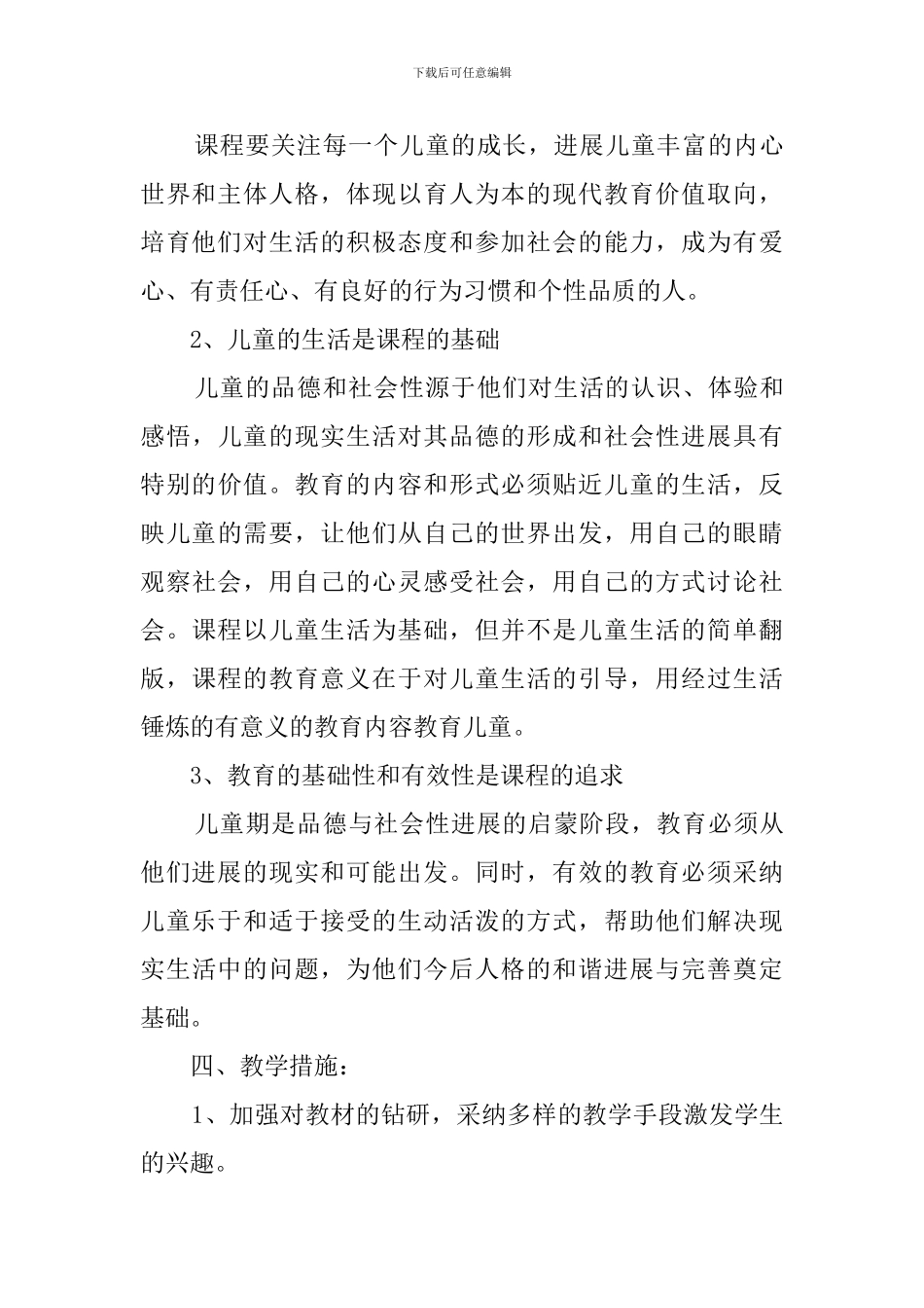 五年级下册《品德与社会》教学计划_第3页