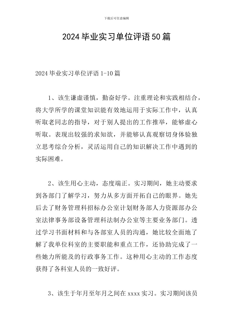 2024毕业实习单位评语50篇_第1页