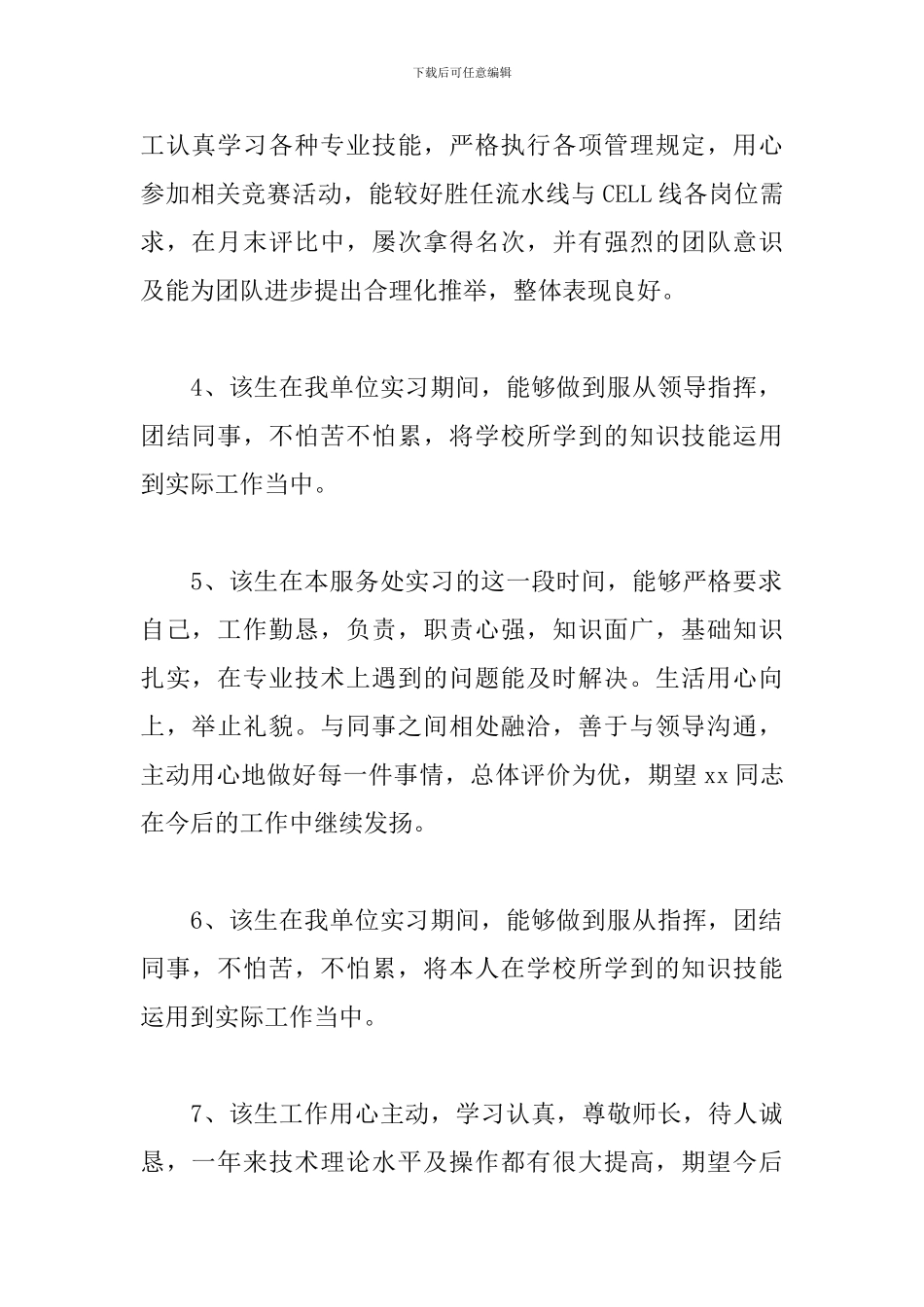 2024毕业实习单位评语50篇_第2页