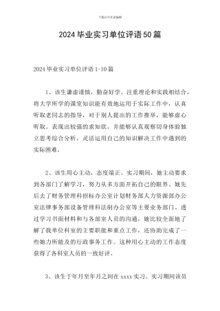 2024毕业实习单位评语50篇