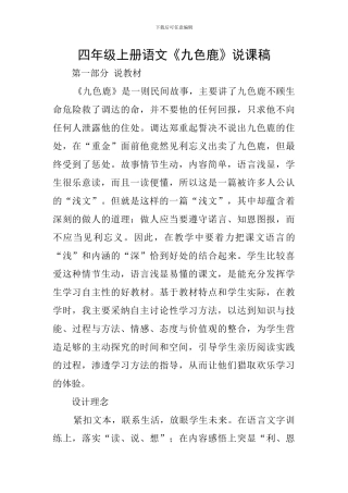 四年级上册语文《九色鹿》说课稿