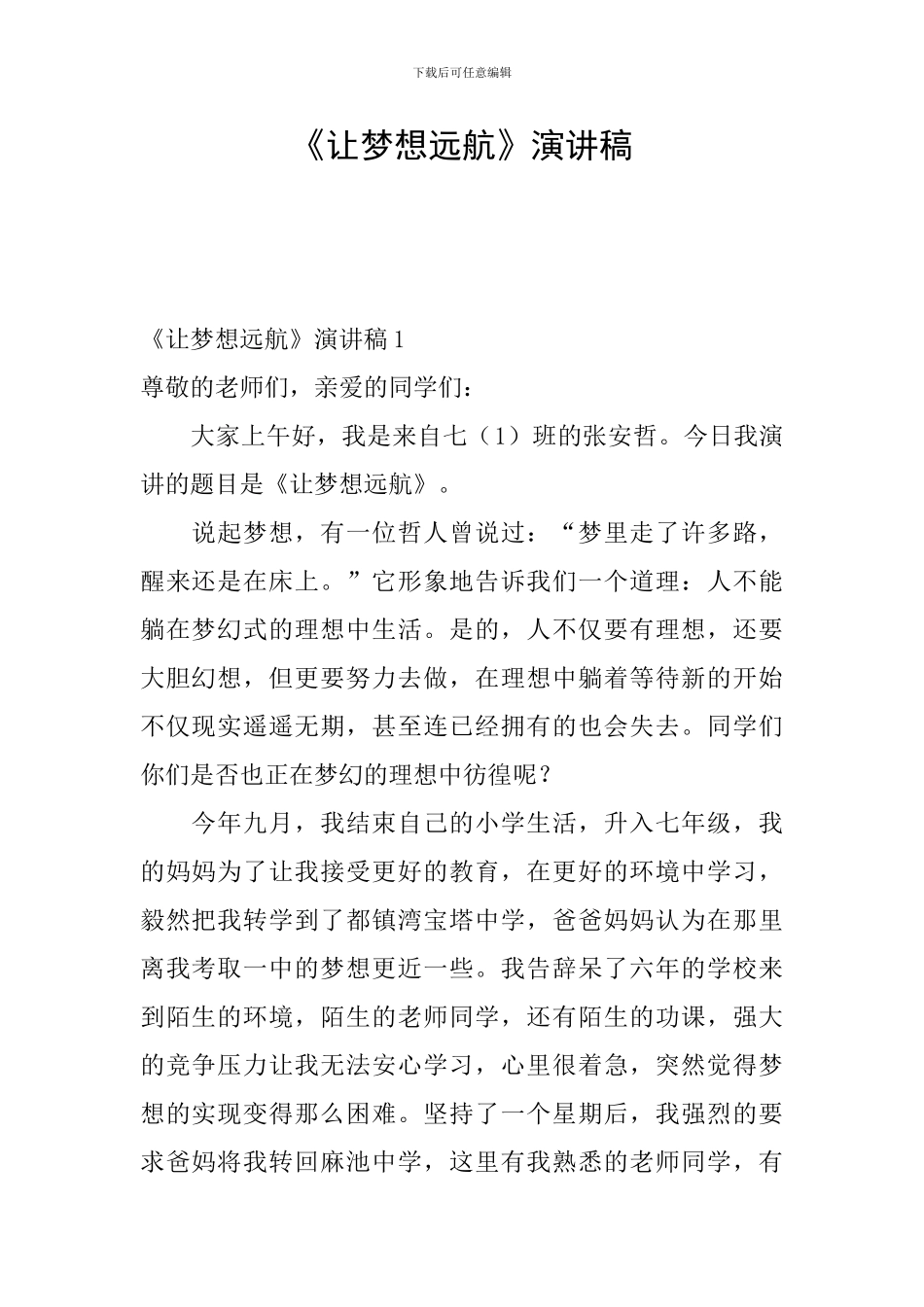 《让梦想远航》演讲稿_第1页