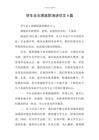 学生会主席就职演讲范文4篇
