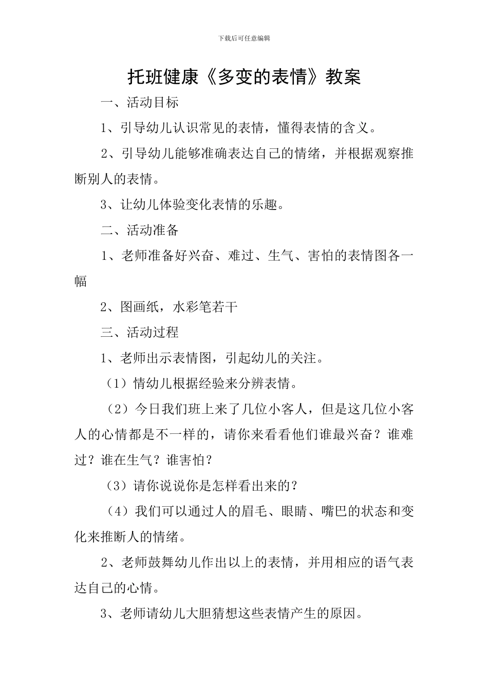 托班健康《多变的表情》教案_第1页