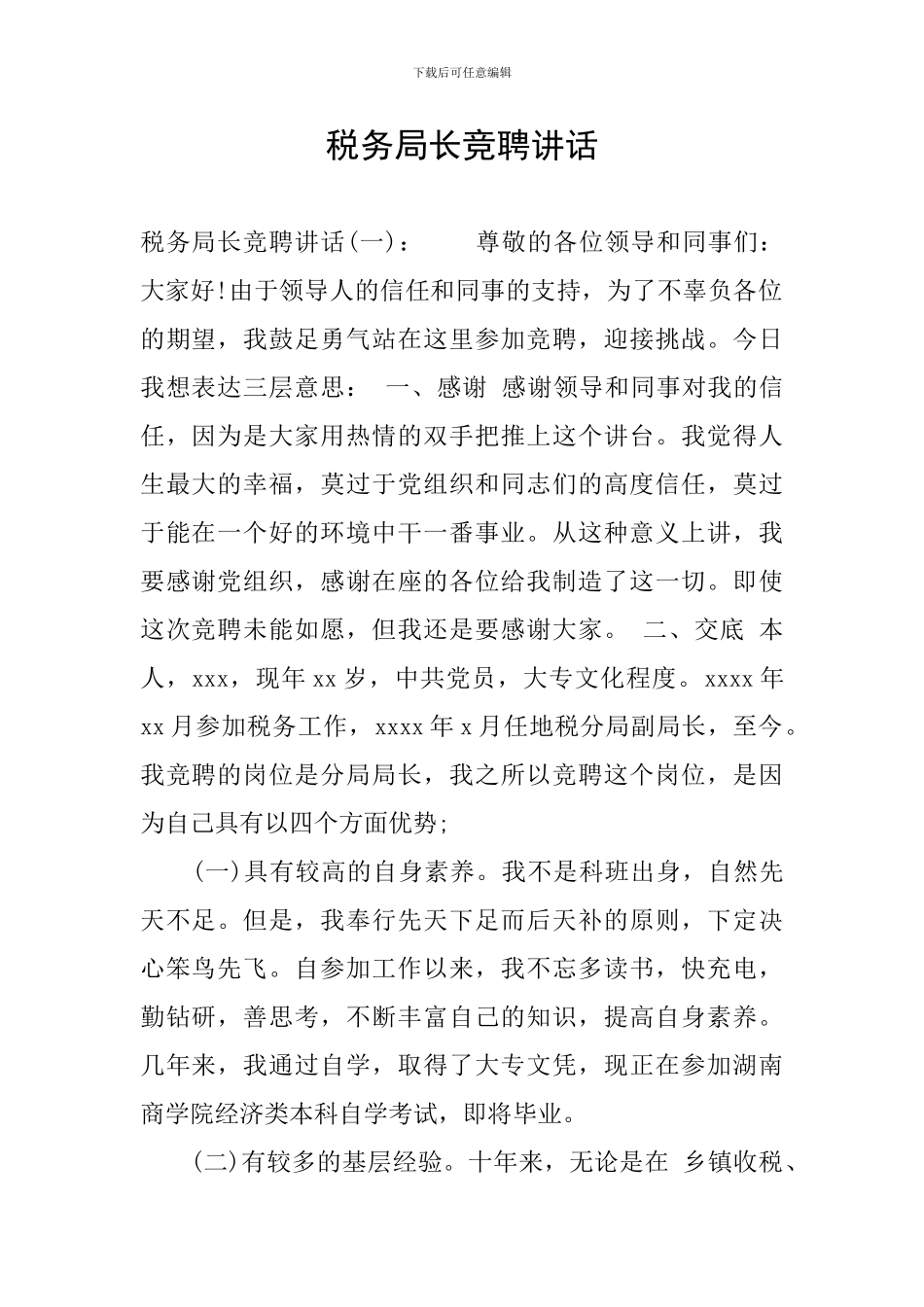 税务局长竞聘讲话_第1页