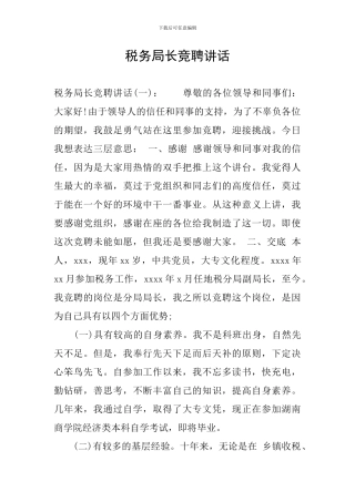税务局长竞聘讲话
