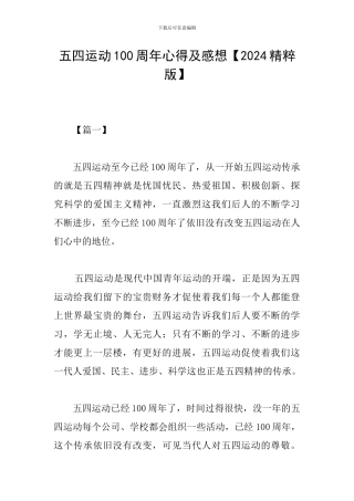 五四运动100周年心得及感想