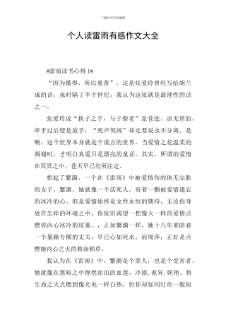 个人读雷雨有感作文大全