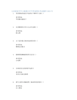 儿童康复学学习通课后章节答案期末考试题库2023年 