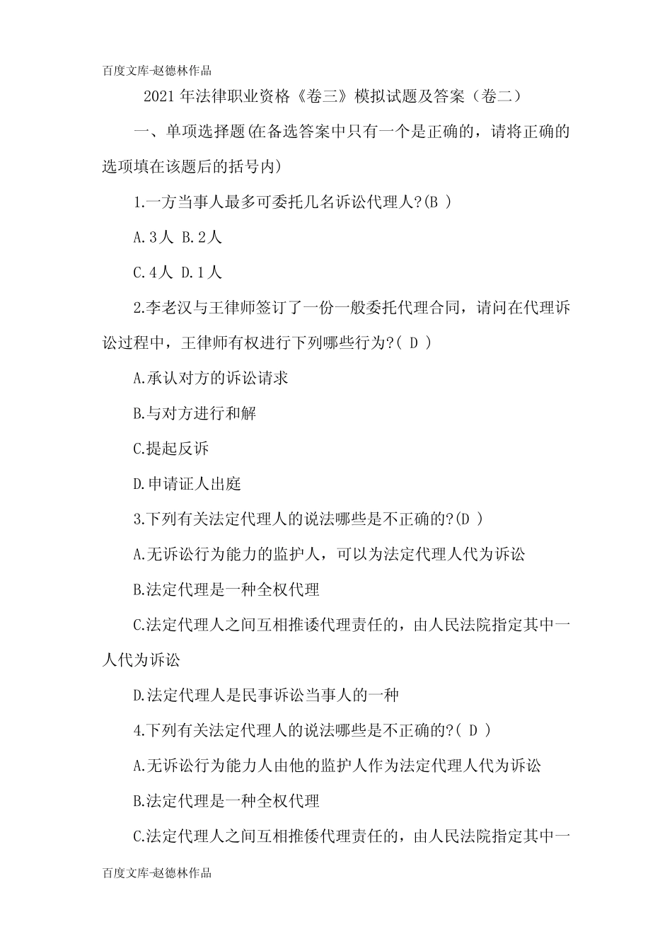 2021年法律职业资格《卷三》模拟试题及答案(卷二) _第1页