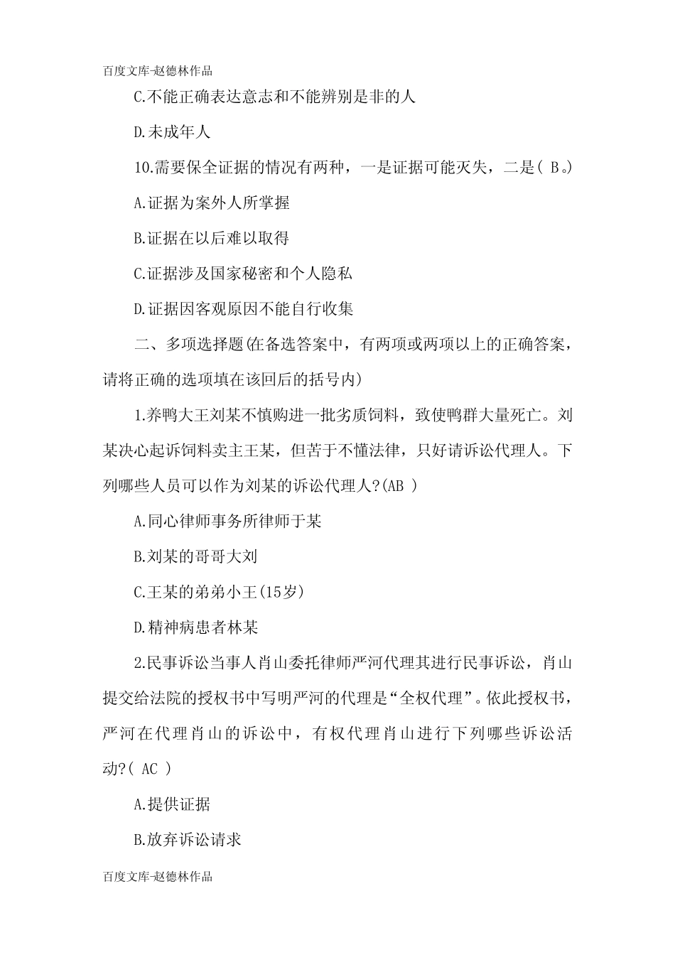 2021年法律职业资格《卷三》模拟试题及答案(卷二) _第3页