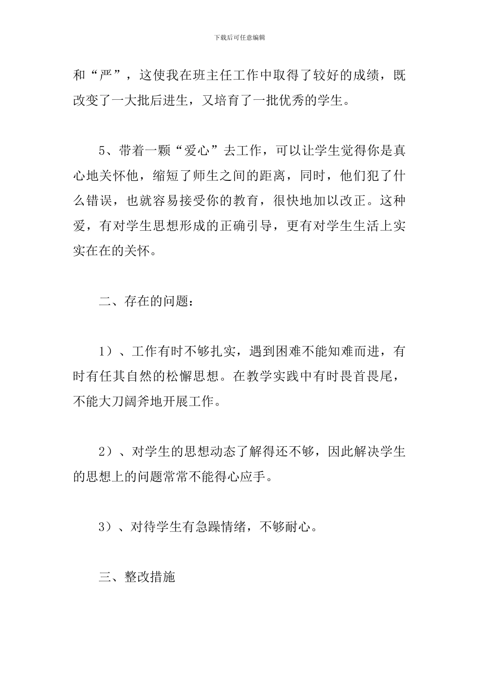 学校治转提教师自查报告范例五篇_第3页