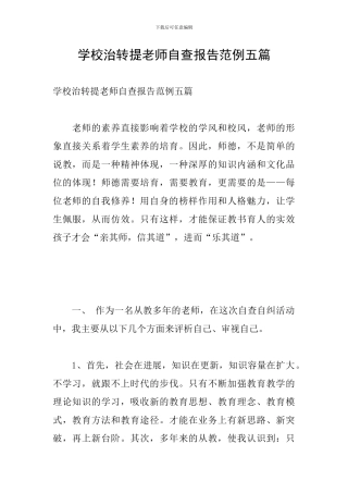 学校治转提教师自查报告范例五篇