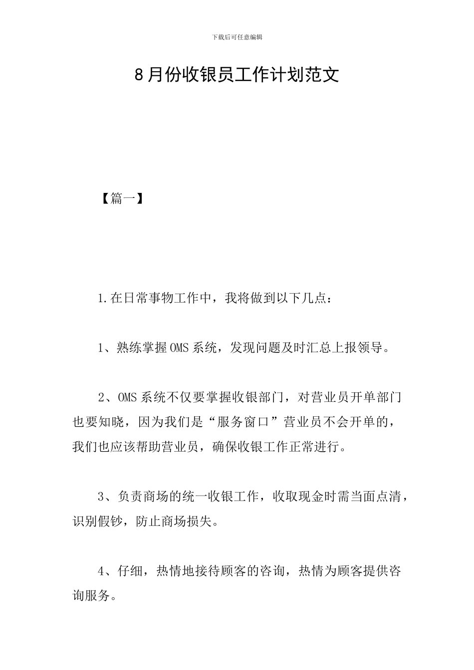 8月份收银员工作计划范文_第1页