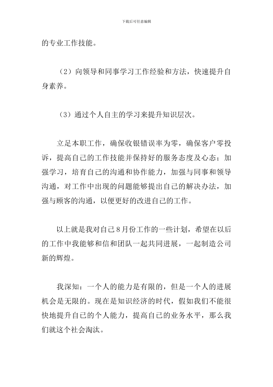 8月份收银员工作计划范文_第3页