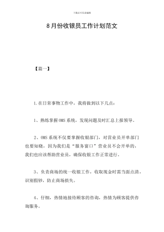 8月份收银员工作计划范文